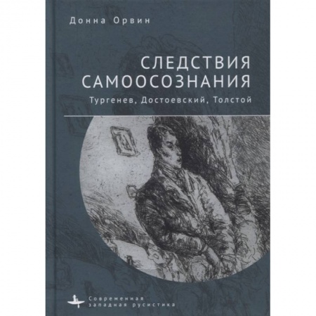 Общественные и гуманитарные науки, книга Следствия самоосознания.Тургенев, Достоевский, Толстой