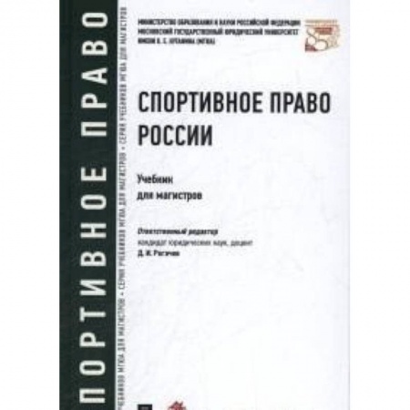 Книги, книга Спортивное право России. Учебник для магистров