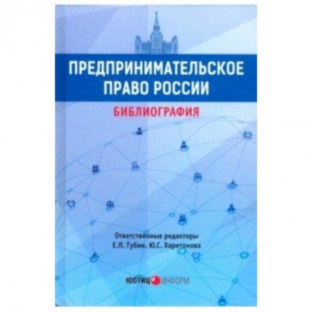 Книги, книга Предпринимательское право России: библиография