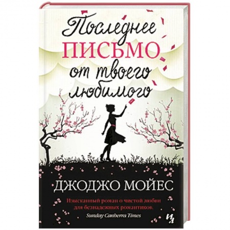 Книги, книга Последнее письмо от твоего любимого