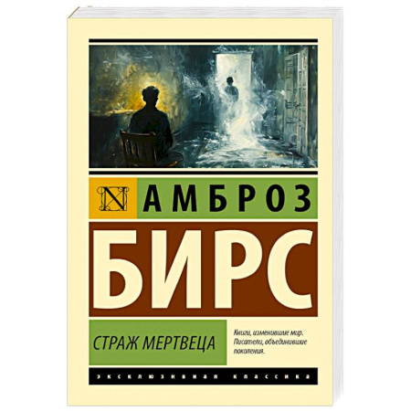 Классика, современная литература, книга Страж мертвеца