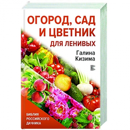 Сад, огород, цветы, дизайн участка, книга Огород, сад и цветник для ленивых