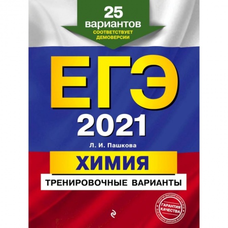 Книги, книга ЕГЭ-2021  Химия. Тренировочные варианты. 25 вариантов