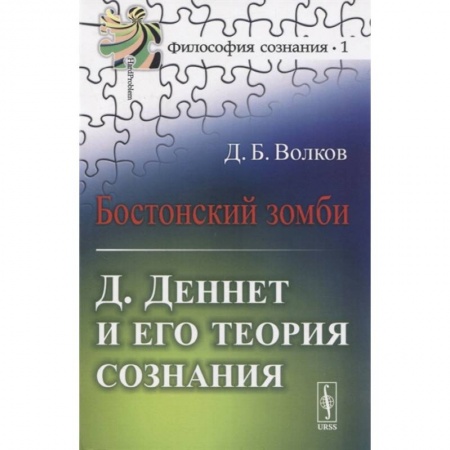 Общественные и гуманитарные науки, книга Бостонский зомби: Д. Деннет и его теория сознания