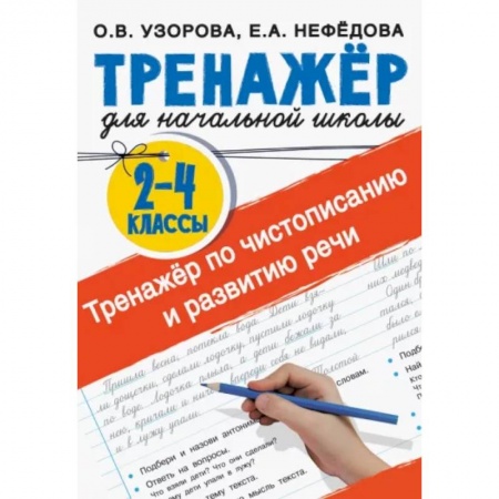 Школьникам и абитуриентам, книга Тренажер по чистописанию и развитию речи 2-4 классы