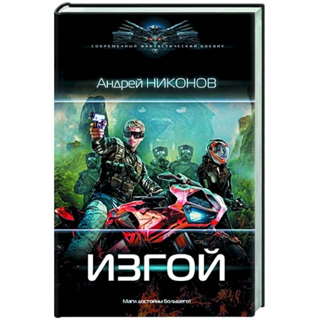 Фантастика, фэнтези, книга Изгой