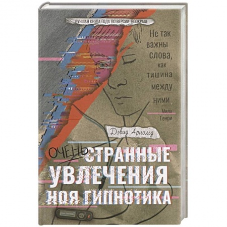 Классика, современная литература, книга Очень странные увлечения Ноя Гипнотика