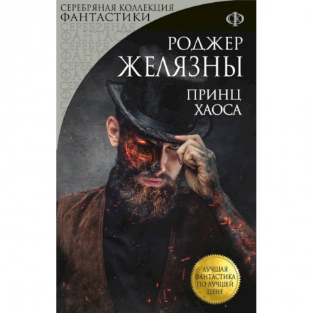 Фантастика, фэнтези, книга Принц Хаоса