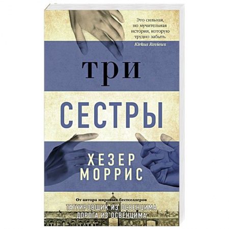 Классика, современная литература, книга Три сестры