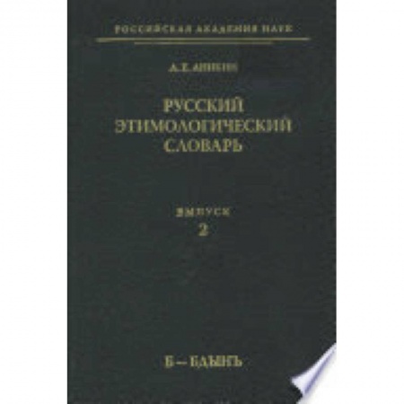 Книги, книга Русский этимологический словарь Выпуск.2 Б-Бдынъ