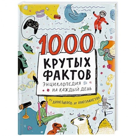 Познавательная литература, книга 1000 крутых фактов. Энциклопедия на каждый день