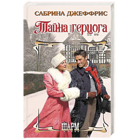 Любовный роман, книга Тайна герцога