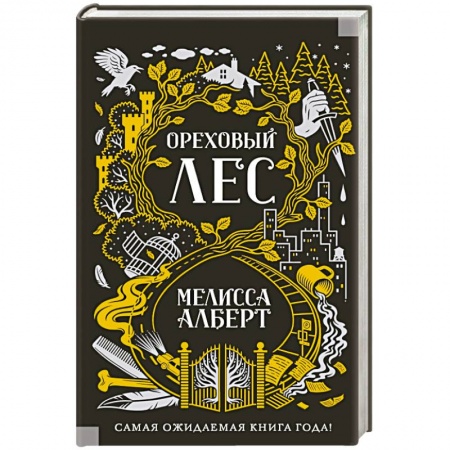 Фантастика, фэнтези, книга Ореховый лес