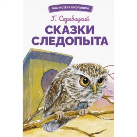 Сказки, книга Сказки следопыта