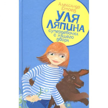 Книги, книга Уля Ляпина,супердевочка с нашего двора