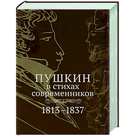 Классика, современная литература, книга Пушкин в стихах современников. 1813–1837