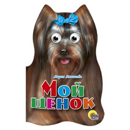 Книги, книга Мой щенок