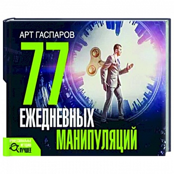 77 ежедневных манипуляций 77 ежедневных манипуляций