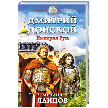 Дмитрий Донской. Империя Русь Дмитрий Донской. Империя Русь