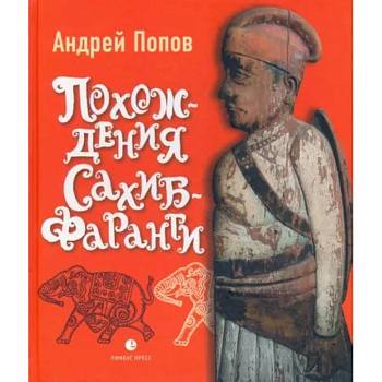 Похождения Сахиб-Фаранги. Очерки об Индии Похождения Сахиб-Фаранги. Очерки об Индии