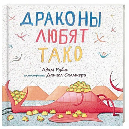 Сказки, книга Драконы любят тако