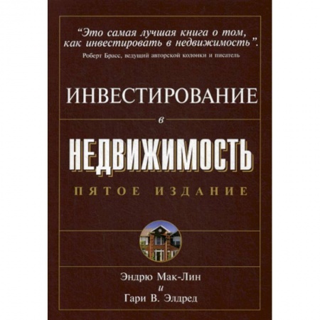 Финансы. Банковское дело. Инвестиции, книга Инвестирование в недвижимость.