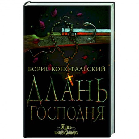 Фантастика, фэнтези, книга Длань Господня