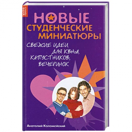 Книги, книга Новые студенческие миниатюры. Свежие идеи для КВНов, капустников, вечеринок