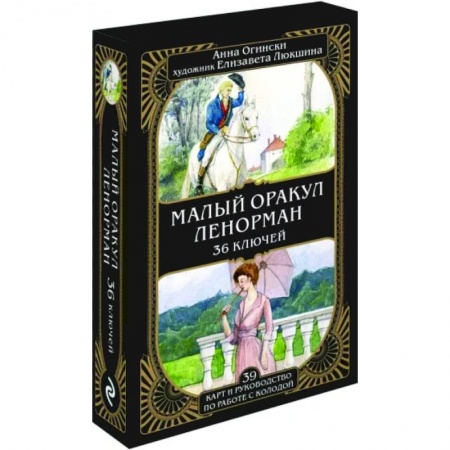 Гадания, толкования снов, книга Малый оракул Ленорман. 36 ключей, 39 карт и руководство по работе с колодой