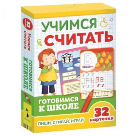 Книги для дошкольников (4-6 лет), книга Развивающие карточки. Учимся считать. Готовимся к школе