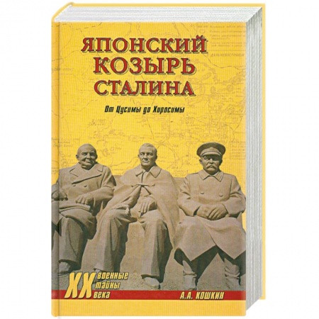Книги, книга Японский козырь Сталина. От Цусимы до Хиросимы
