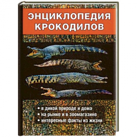 Уход за животными, книга Энциклопедия крокодилов