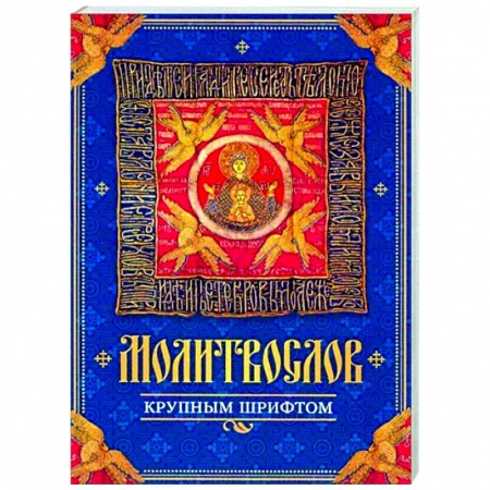 Православие, книга Молитвослов крупным шрифтом