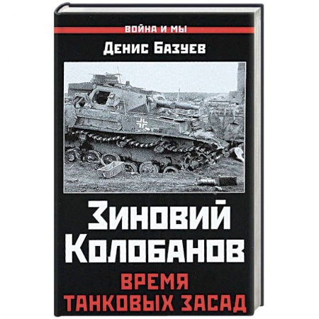 История войн, книга Зиновий Колобанов. Время танковых засад