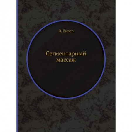 Популярная и нетрадиционная медицина, книга Сегментарный массаж (репринтное изд.)