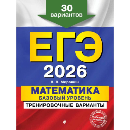 Школьникам и абитуриентам, книга ЕГЭ-2026. Математика. Базовый уровень. Тренировочные варианты. 30 вариантов