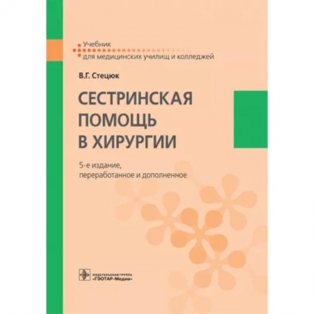 Система здравоохранения, книга Сестринская помощь в хирургии. Учебник