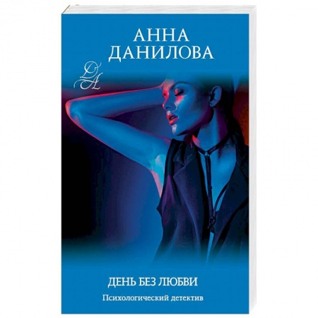 Детективы, триллеры, книга День без любви