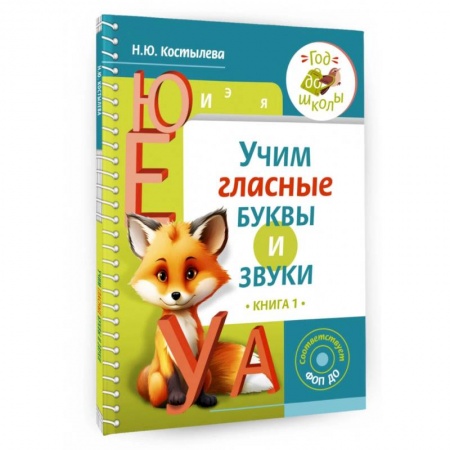 Дошкольникам, книга Учим гласные буквы и звуки. Книга 1. ФОП ДО