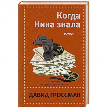Классика, современная литература, книга Когда Нина знала