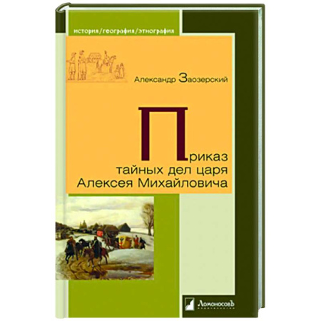 От Руси до России, книга Приказ тайных дел царя Алексея Михайловича