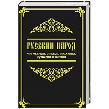 Книги, книга Русский народ, его обычаи, обряды, предания, суеверия и поэзия