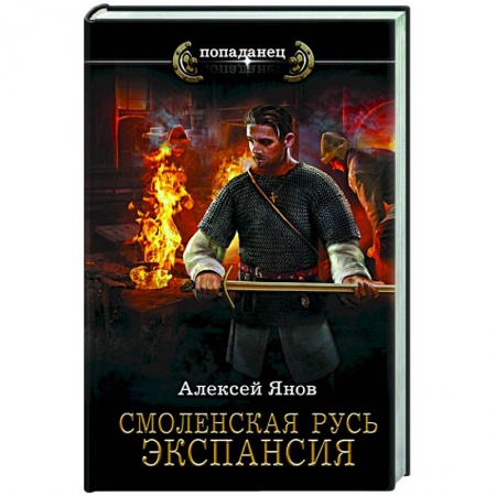 Фантастика, фэнтези, книга Смоленская Русь. Экспансия