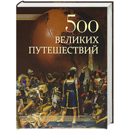 Книги, книга 500 великих путешествий