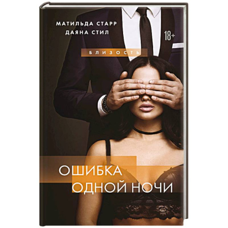 Классика, современная литература, книга Ошибка одной ночи