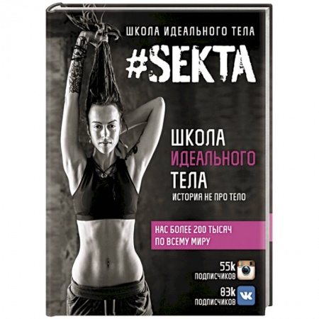 Книги, книга SEKTA. Школа идеального тела. История НЕ про ТЕЛО