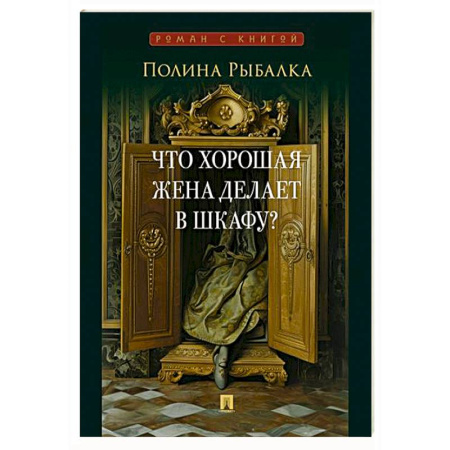 Классика, современная литература, книга Что хорошая жена делает в шкафу?