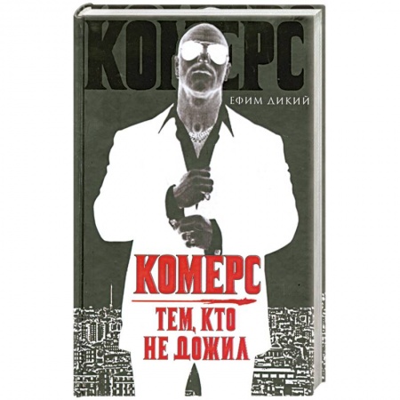 Книги, книга Комерс. Тем, кто не дожил