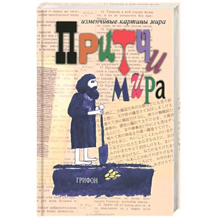 Книги, книга Притчи мира