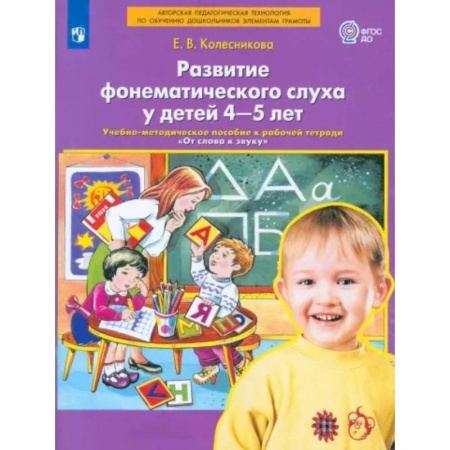 Дошкольникам, книга Развитие фонематического слуха у детей 4-5 лет. Пособие к рабочей тетради 'От слова к звуку'.ФГОС ДО